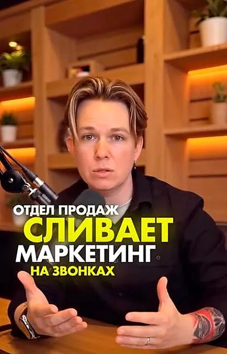 Рилс: отдел продаж сливает маркетинг